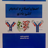 کتاب ایمونوبیوتکنولوژی مولکولی (اصول اصلاح و ترمیم آنتی بادی) جلد5