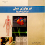 کتاب فیزیولوژی عملی(پزشکی و جانوری) 
