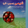 شیمی (عمومی-آلی)