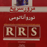 RRS مرور سریع نوروآناتومی