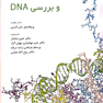 کلون سازی ژن و بررسی DNA