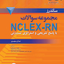 مجموعه سوالات NCLEX-RN با پاسخ تشریحی و استراتژی تست زنی