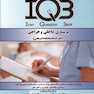 IQB پرستاری داخلی و جراحی(همراه با پاسخنامه تشریحی)