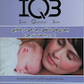 IQB بیماریهای داخلی و جراحی در مامایی(همراه با پاسخنامه تشریحی)