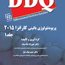 DDQ مجموعه سوالات تفکیکی دندانپزشکی پریودنتولوژی بالینی کارانزا 2015 جلد1