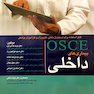 کتاب OSCE بیماری های داخلی