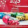 IQB (10 سالانه) داروسازی دکتری