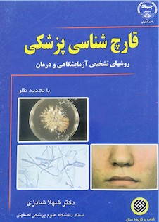 عکس قارچ شناسی پزشکی شهلا شادزی