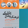 فرهنگ جامع پزشکی موزبی  انگلیسی و فارسی موزبی