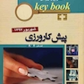 Key book بانک جامع سوالات پیش کارورزی ( قطب 2 و 9 ) شهریور 97