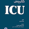 کتابچه ICU پل مارینو