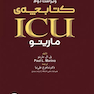 کتابچه ICU پل مارینو