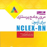 ساندرز مرور جامع پرستاری برای آزمون NCLEX-RN