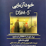 پرسش های خود آزمایی  DSM-5
