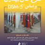 شرح حال بیماران براساس DSM-5