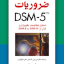 ضروریات DSM-5  ( تحلیل نظام مند تغییرات و گذار از DSM-IV به DSM-5)