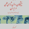 گزیده هایی از آثار پیشگامان روان شناسی علمی در ایران ( کتاب یکم )