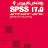 راهنمای کاربردی ( SPSS 17 در روانشناسی، علوم تربیتی و علوم اجتماعی )