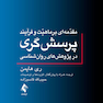 مقدمه ای بر ماهیت و فرآیند پرسش گری در پژوهش های روان شناسی