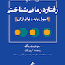 رفتاردرمانی شناختی (اصول پایه و فراتر از آن)