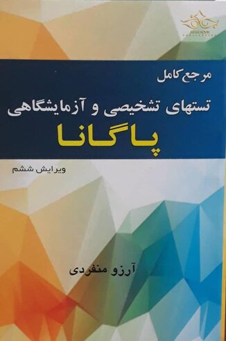 عکس مرجع کامل تست های تشخیصی و آزمایشگاهی پاگانا 2018