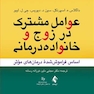 عوامل مشترک در زوج و خانواده درمانی اساس فراموش شده درمان های موثر