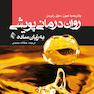 روان درمانی پویشی به زبان ساده