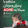 مشاوره با پسران و مردان مبتلا به ADHD