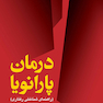 درمان پارانویا