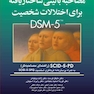 مصاحبه بالینی ساختاریافته برای اختلالات شخصیت DSM-5(جلد دوم)