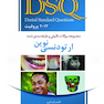 DSQ مجموعه سوالات تألیفی و طبقه بندی شده ارتودنسی نوین پروفیت 2013