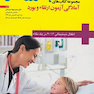 طب اورژانس در یک نگاه اطفال تینتینالی 2016