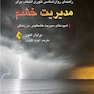 راهنمای روان شناسی تئوری انتخاب برای مدیریت خشم