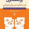 پرسشگری در مشاوره و روان درمانی