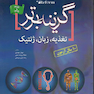 گزینه برتر reform(تغذیه ،زبان ،ژنتیک) بانک سوالات 10 ساله