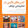 کیس های بالینی در دندانپزشکی کودکان 2020