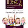 DSQ مجموعه سوالات تفکیکی دندانپزشکی کودک و نوجوان مک دونالد2016