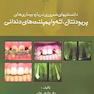 دانستنیهای ضروری درباره بیماری های پریودنتال لثه و ایمپلنت های دندانی