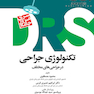 مرور جامع تکنولوژی جراحی در جراحی های مختلف DRS