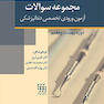 مجموعه سوالات آزمون ورودی تخصصی دندانپزشکی دوره بیست و هفتم تیر 1392