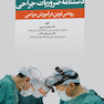 دستنامه ضروریات جراحی روشی نوین در آموزش جراحی