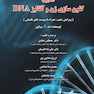 آشنایی با کلون سازی ژن و آنالیز DNA