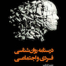 درسنامه روان شناسی فردی و اجتماعی