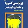 پویایی گروه و مشاوره گروهی