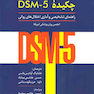 چکیده DSM-5 راهنمای تشخیصی و آماری اختلال های روانی