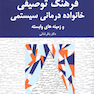 فرهنگ توصیفی خانواده درمانی سیستمی و زمینه های وابسته