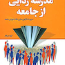 مدرسه زدایی از جامعه