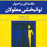 مقدمه ای بر اصول توانبخشی معلولان