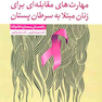مهارت های مقابله ای برای زنان مبتلا به سرطان پستان