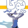 یوگا درمانی